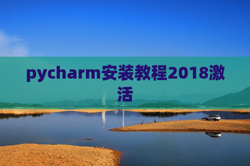pycharm安装教程2018激活